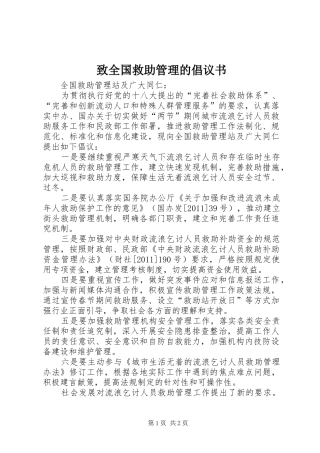 致全国救助管理的倡议书范文