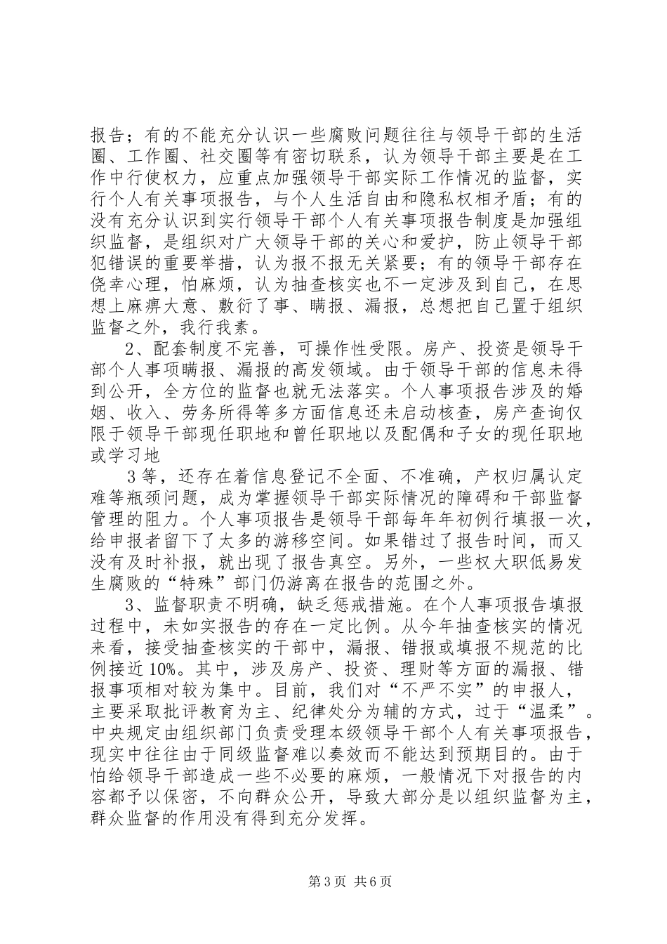 新提任领导干部有关事项公开规章制度研究_第3页