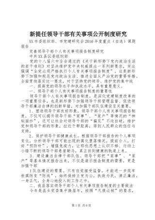 新提任领导干部有关事项公开规章制度研究