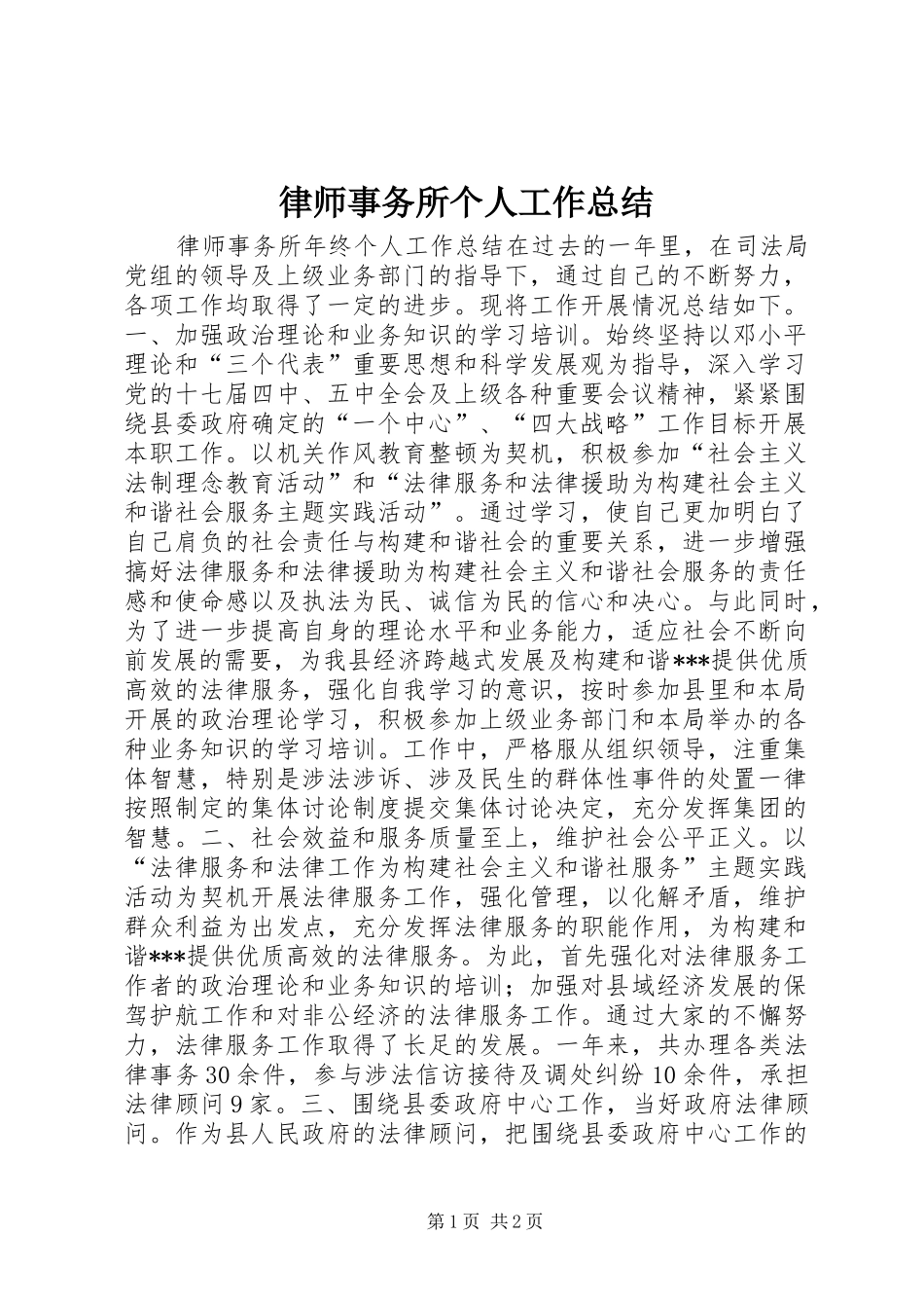 律师事务所个人工作总结_第1页