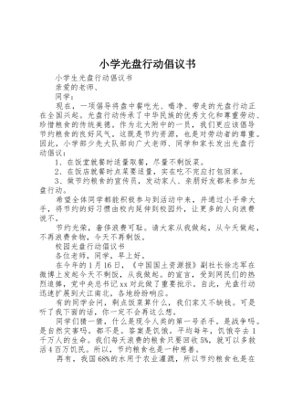 小学光盘行动倡议书范文