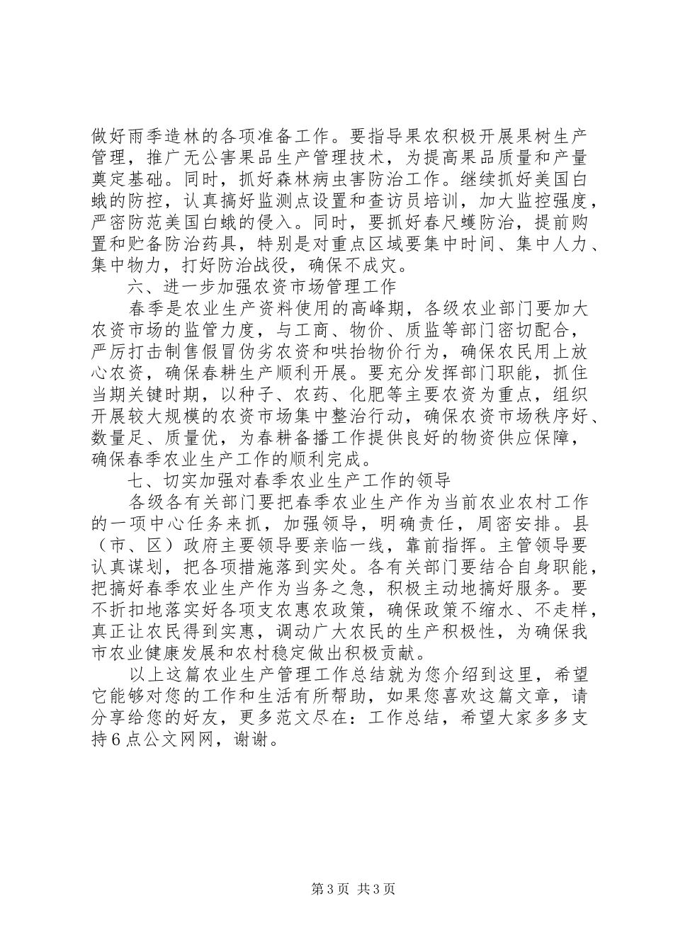 农业生产管理工作总结_第3页