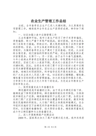 农业生产管理工作总结