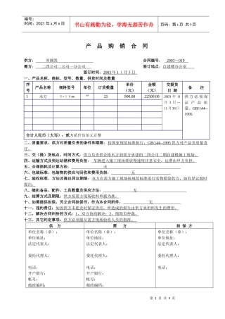 产 品 购 销 合 同