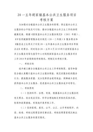 基本公共卫生服务项目考核方案