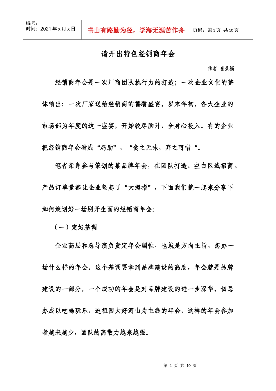 崔景福：如何开出特色经销商年会_第1页