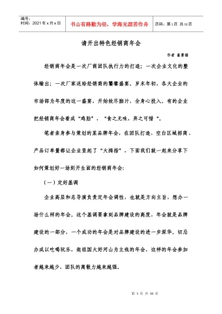 崔景福：如何开出特色经销商年会