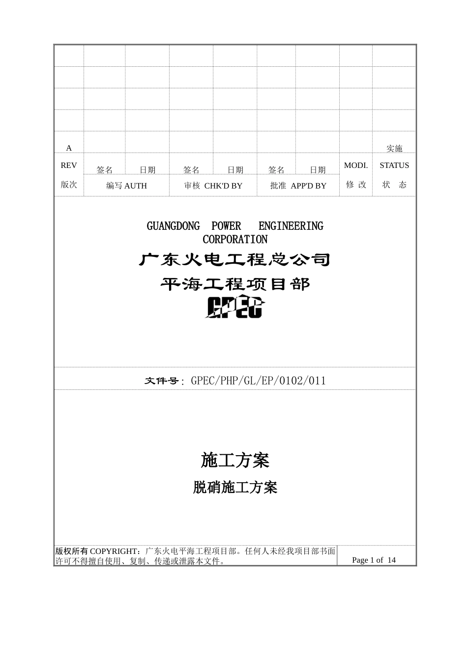 平海电厂一期#2锅炉脱硝施工方案_第1页