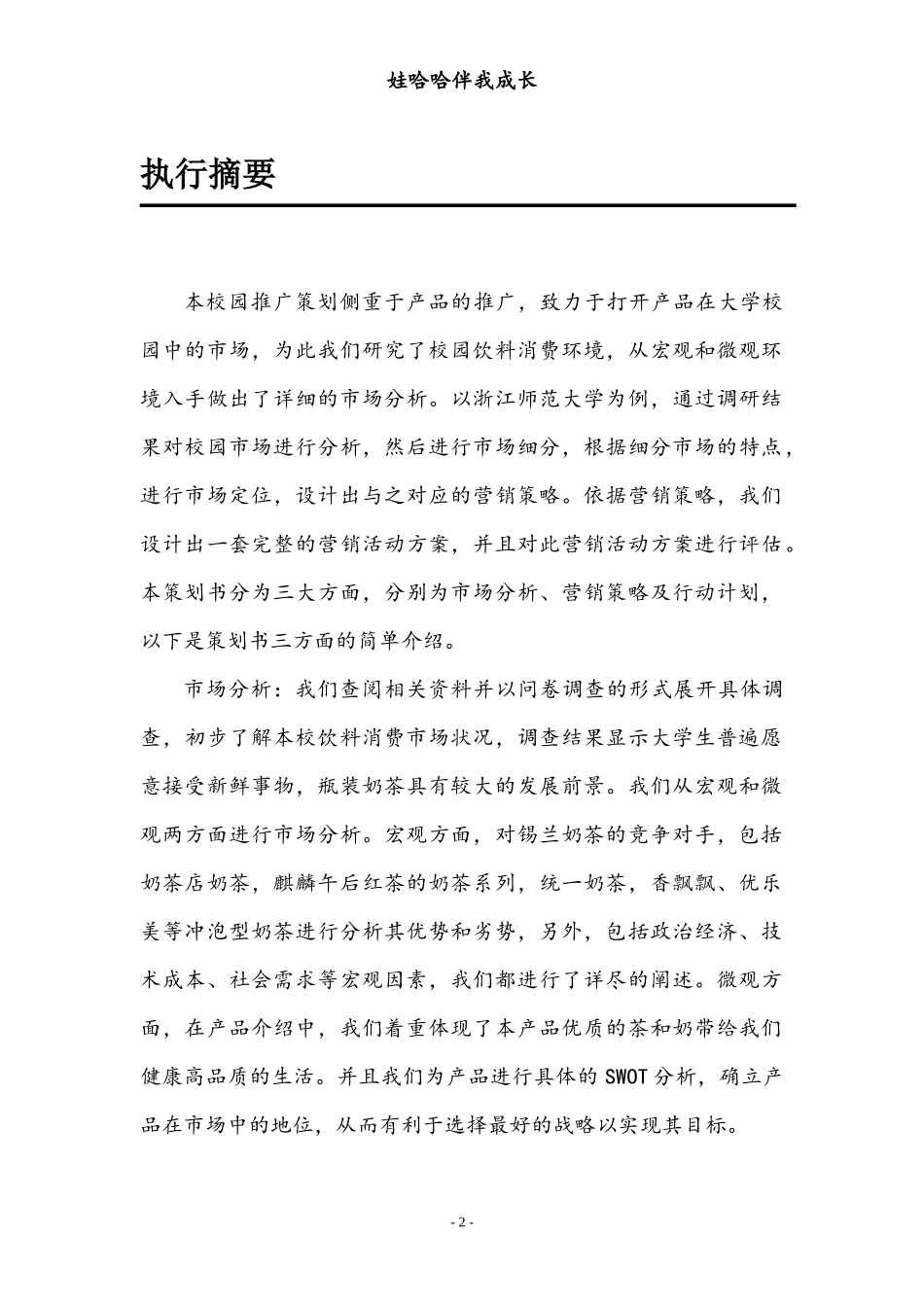 娃哈哈锡兰奶茶校园推广营销策划(终)_第3页