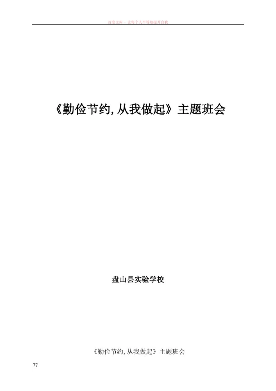 勤俭节约从我做起主题班会_第1页