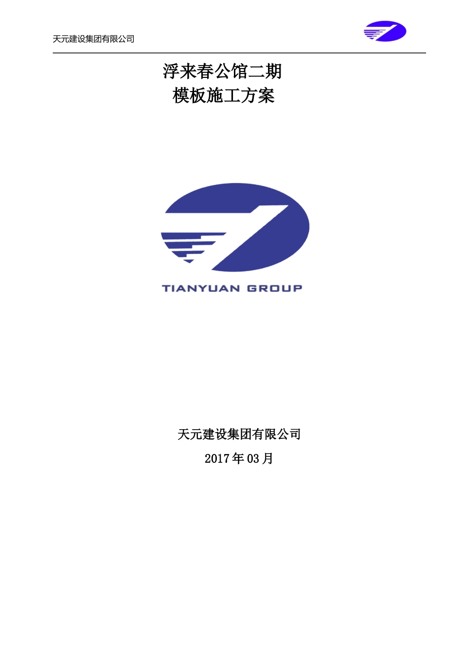 公馆模板施工方案_第1页