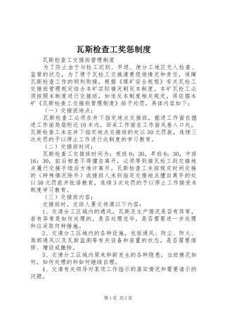 瓦斯检查工奖惩规章制度 