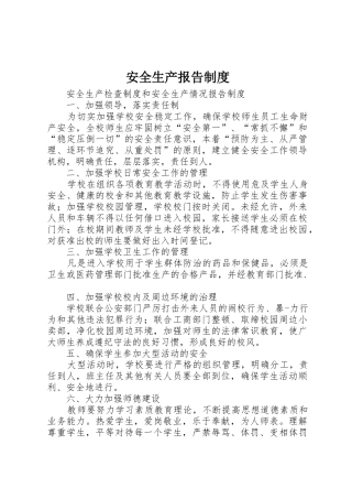 安全生产报告规章制度 