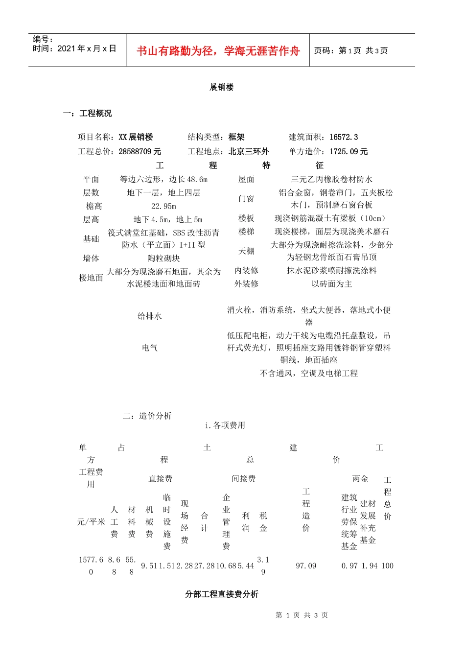 北京某展销楼造价指标_第1页