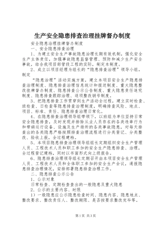 生产安全隐患排查治理挂牌督办规章制度细则