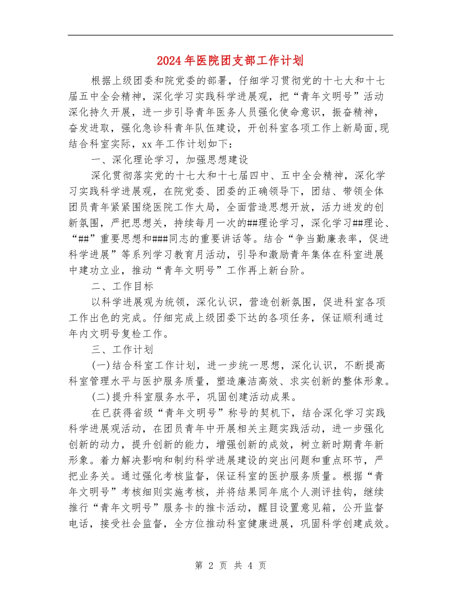 2024年医院团支部工作计划_第2页