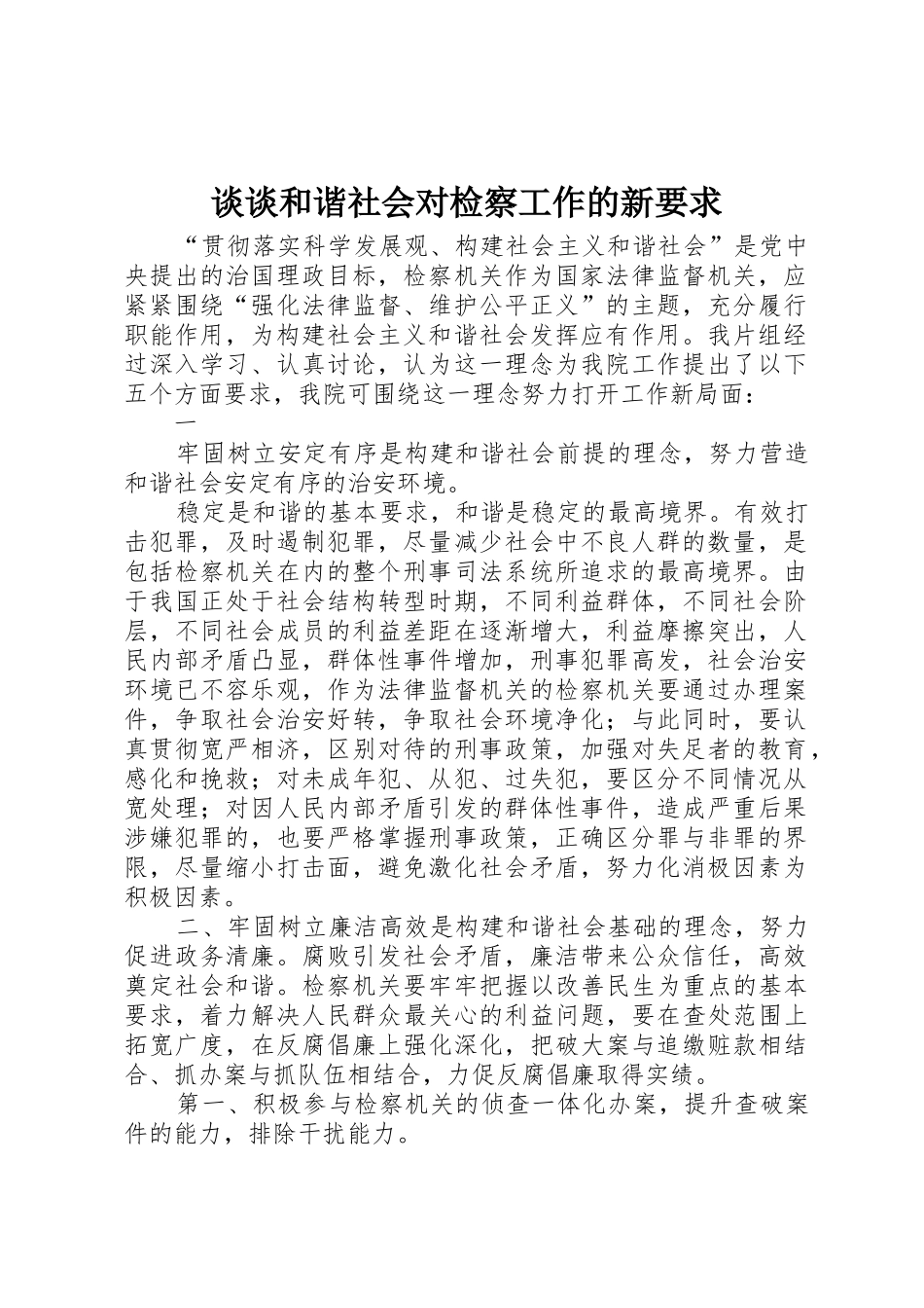 谈谈和谐社会对检察工作的新要求 _第1页