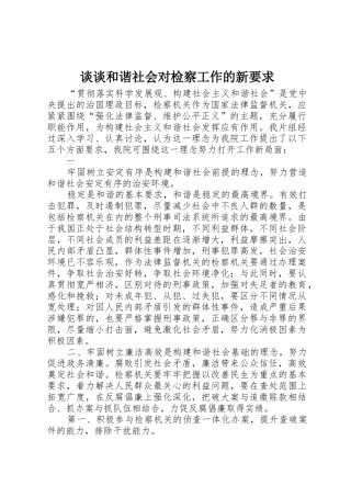 谈谈和谐社会对检察工作的新要求 