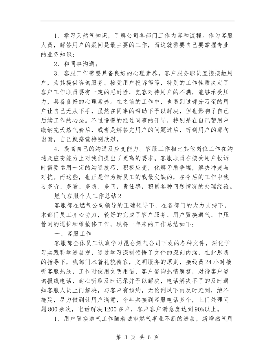 燃气客服个人工作总结_第3页