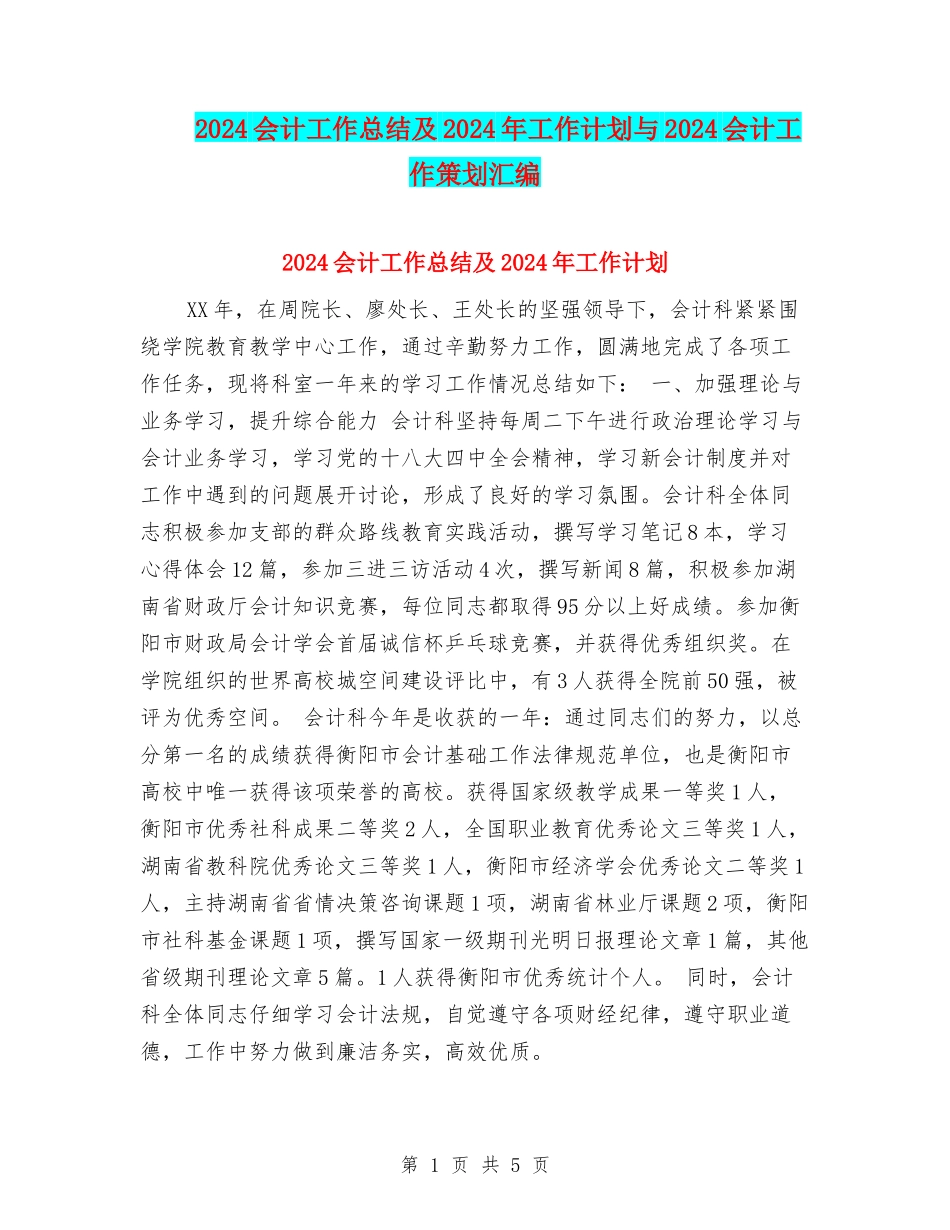 2024会计工作总结及2024年工作计划与2024会计工作策划汇编_第1页