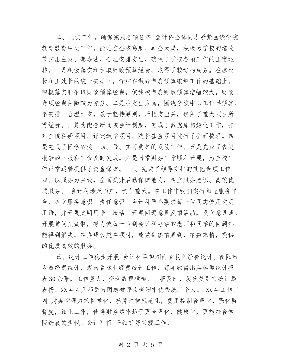 2024会计工作总结及2024年工作计划与2024会计工作策划汇编_第2页