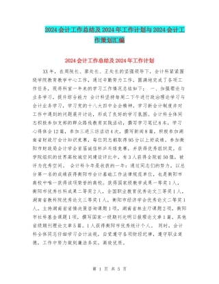2024会计工作总结及2024年工作计划与2024会计工作策划汇编