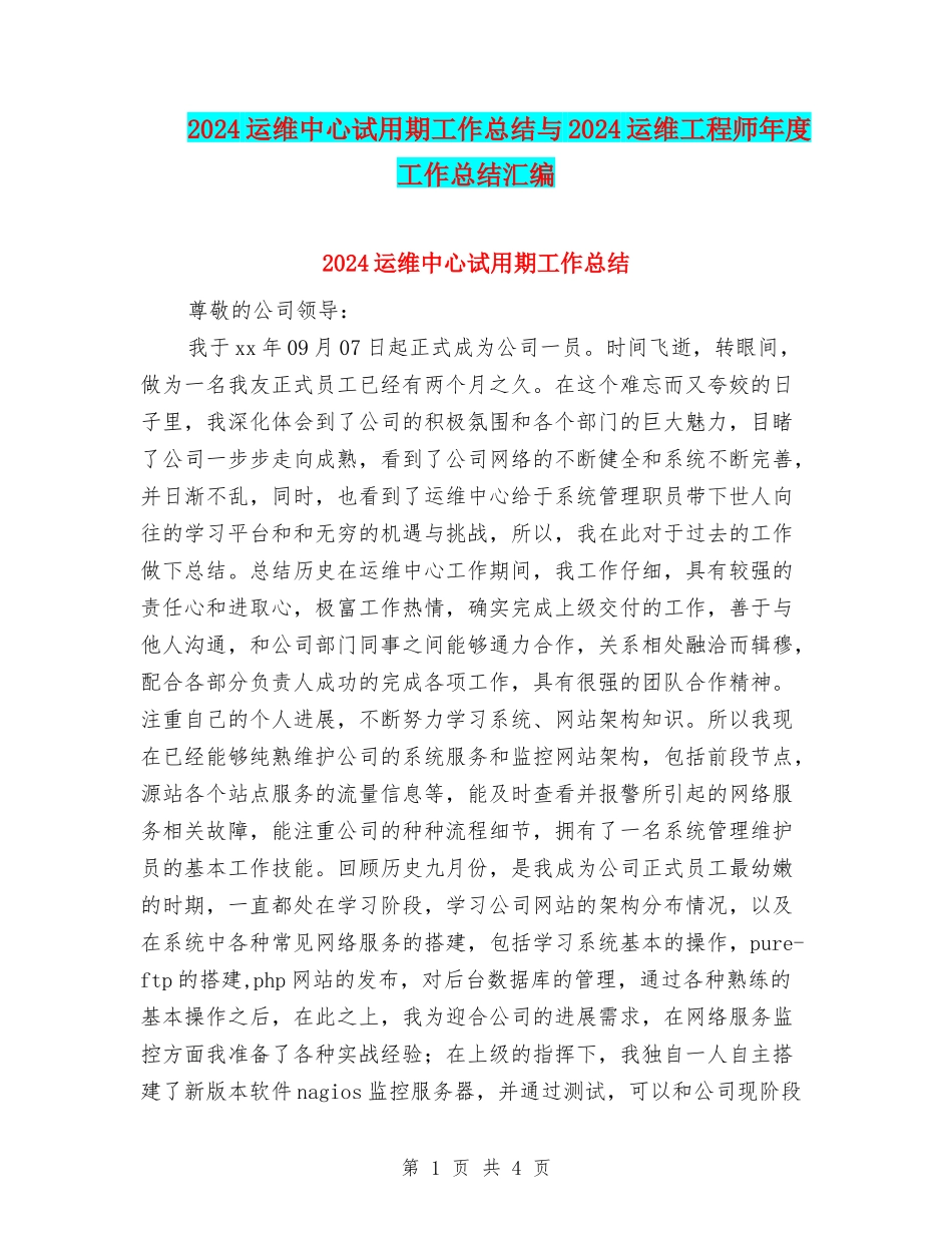 2024运维中心试用期工作总结与2024运维工程师年度工作总结汇编_第1页
