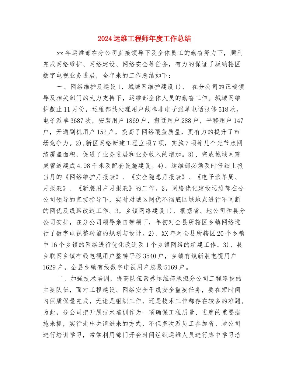 2024运维中心试用期工作总结与2024运维工程师年度工作总结汇编_第3页