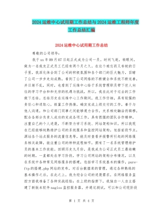 2024运维中心试用期工作总结与2024运维工程师年度工作总结汇编