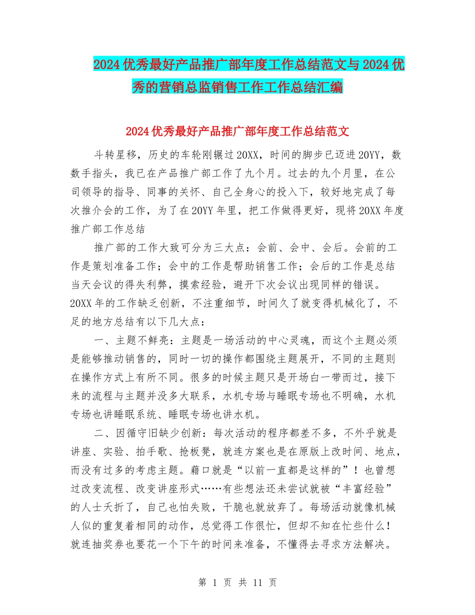2024优秀最好产品推广部年度工作总结范文与2024优秀的营销总监销售工作工作总结汇编_第1页