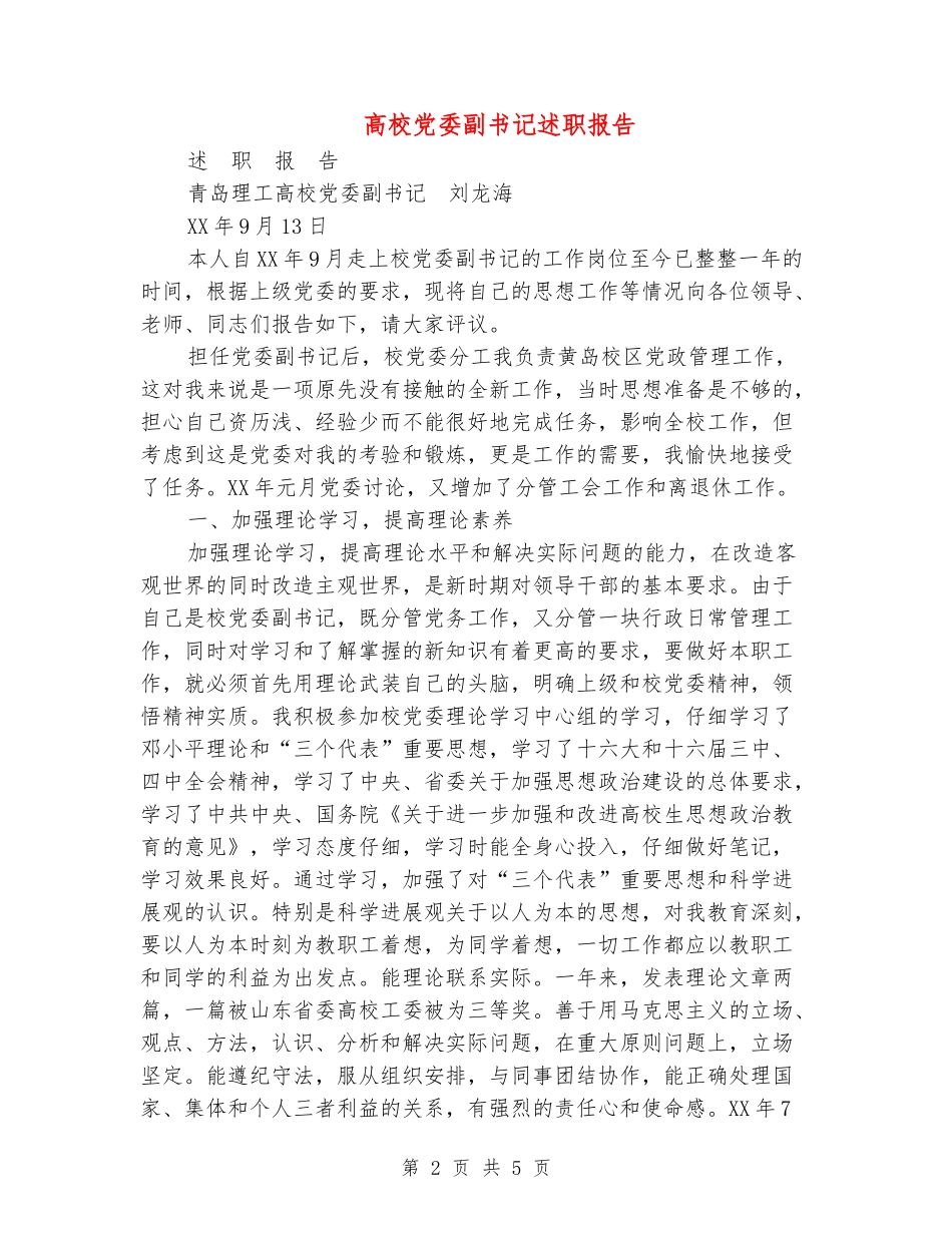 大学党委副书记述职报告_第2页