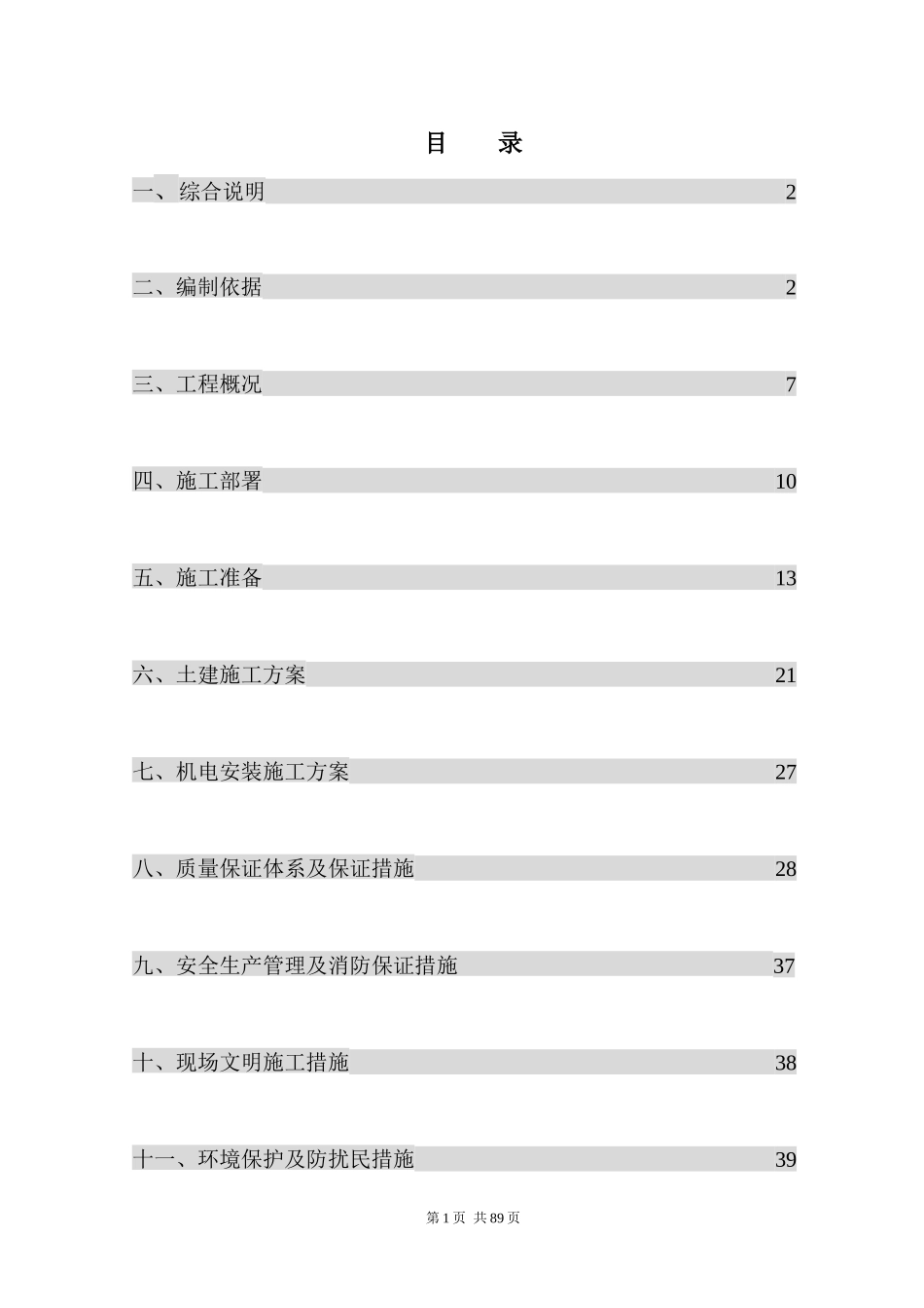 中国政法大学配套服务用房施工组织设计_第1页