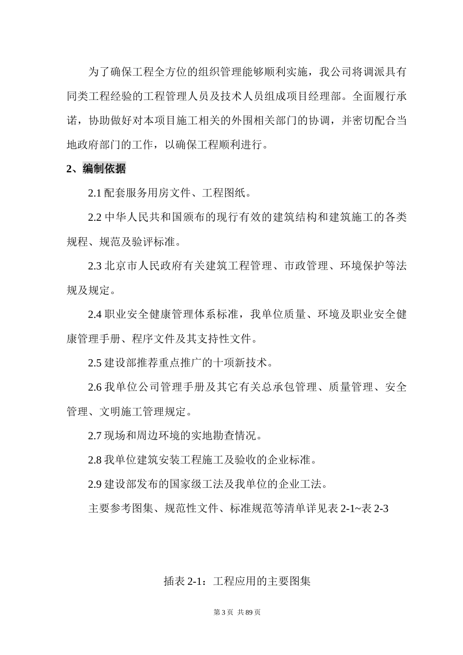 中国政法大学配套服务用房施工组织设计_第3页