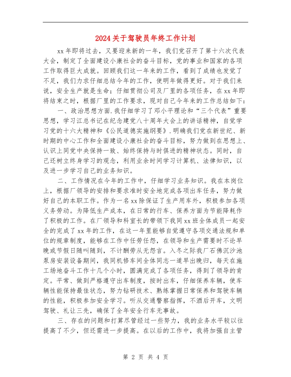 2024关于驾驶员年终工作计划_第2页