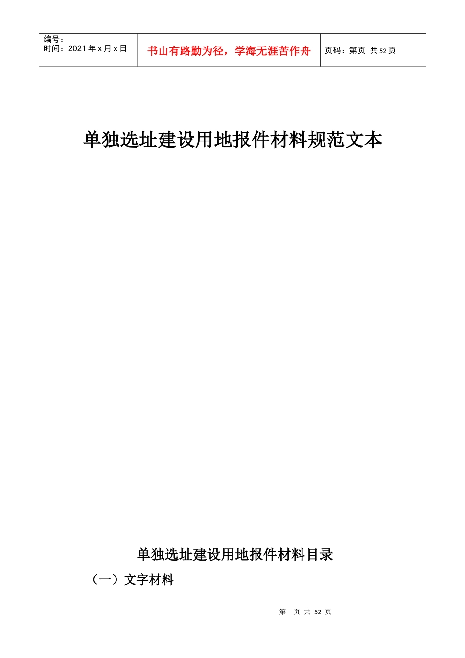 单独选址建设用地报件材料规范文本_第1页