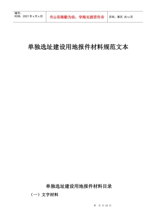 单独选址建设用地报件材料规范文本