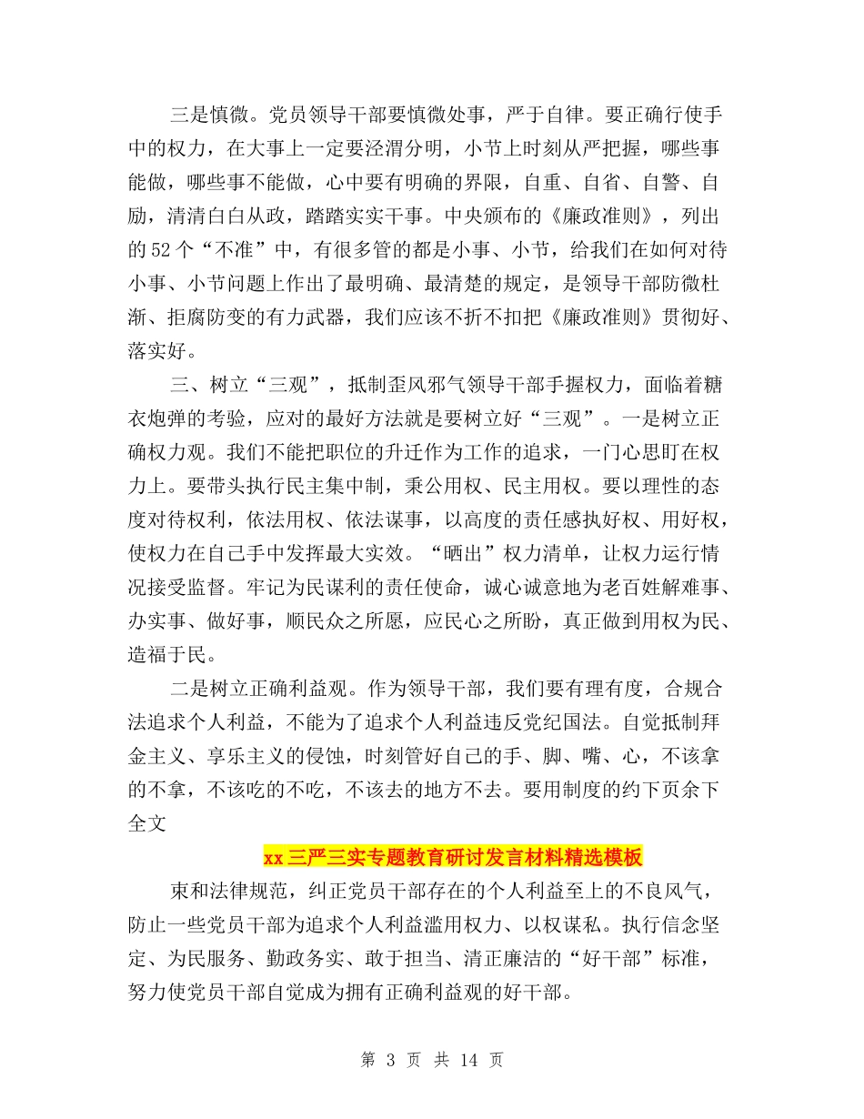 2024三严三实专题教育研讨发言材料精选模板与2024三严三实严以律己心得体会(优秀篇)汇编_第3页