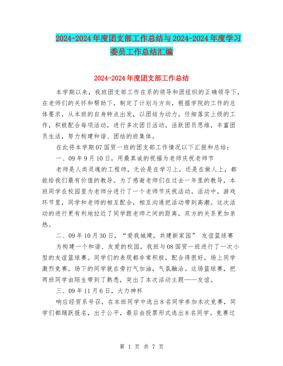 2024-2024年度团支部工作总结与2024-2024年度学习委员工作总结汇编_第1页