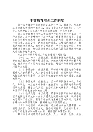 干部教育培训工作规章制度 