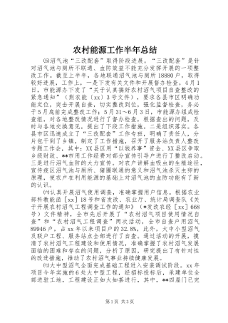 农村能源工作半年总结