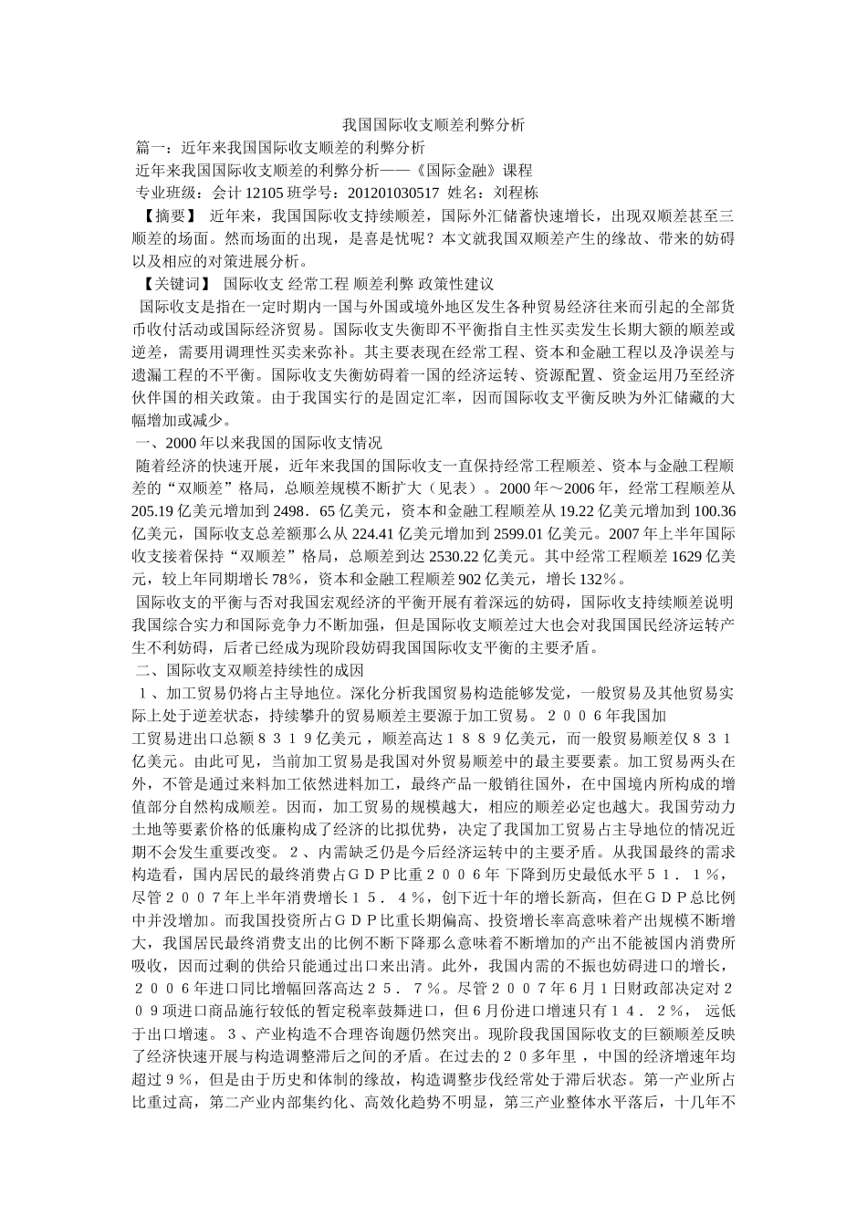 我国国际收支顺差利弊分析精选 _第1页