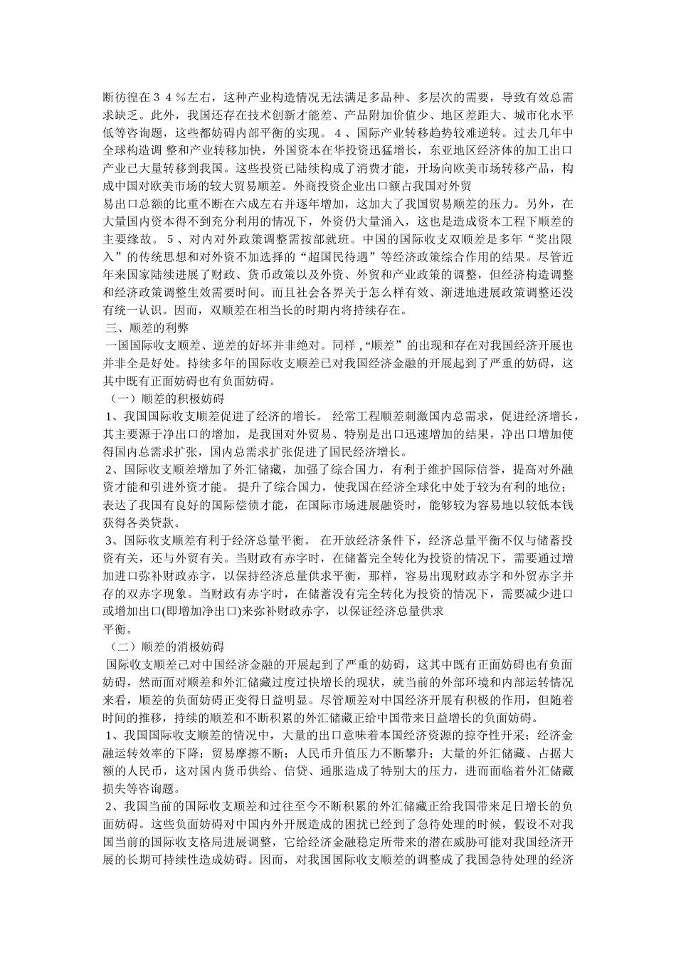 我国国际收支顺差利弊分析精选 _第2页
