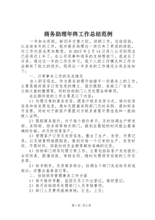 商务助理年终工作总结范例