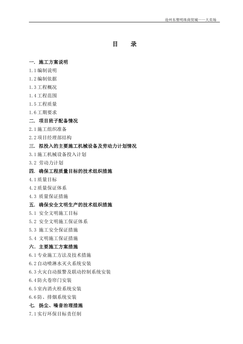 大卖场施工组织设计方案_第1页