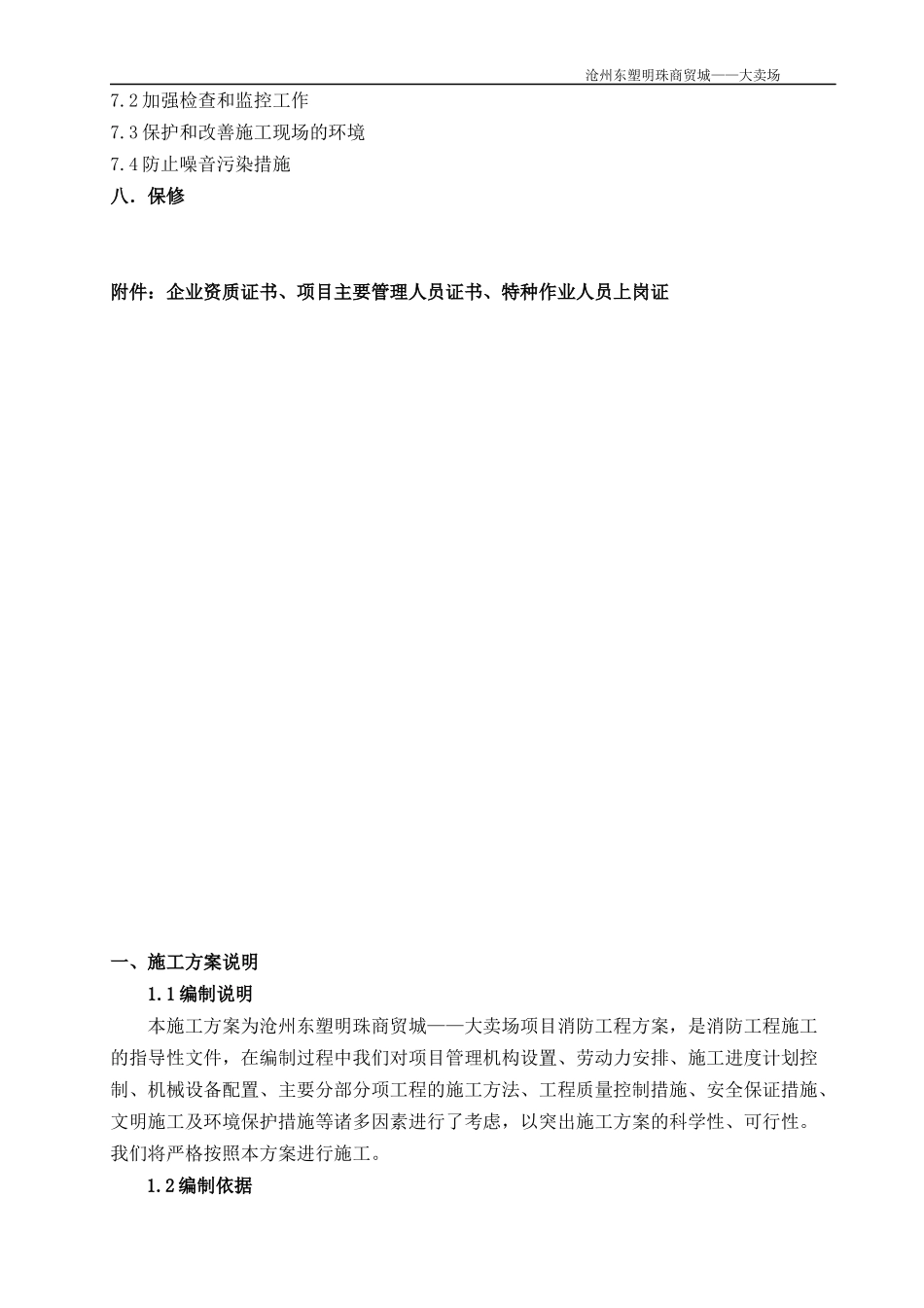 大卖场施工组织设计方案_第2页