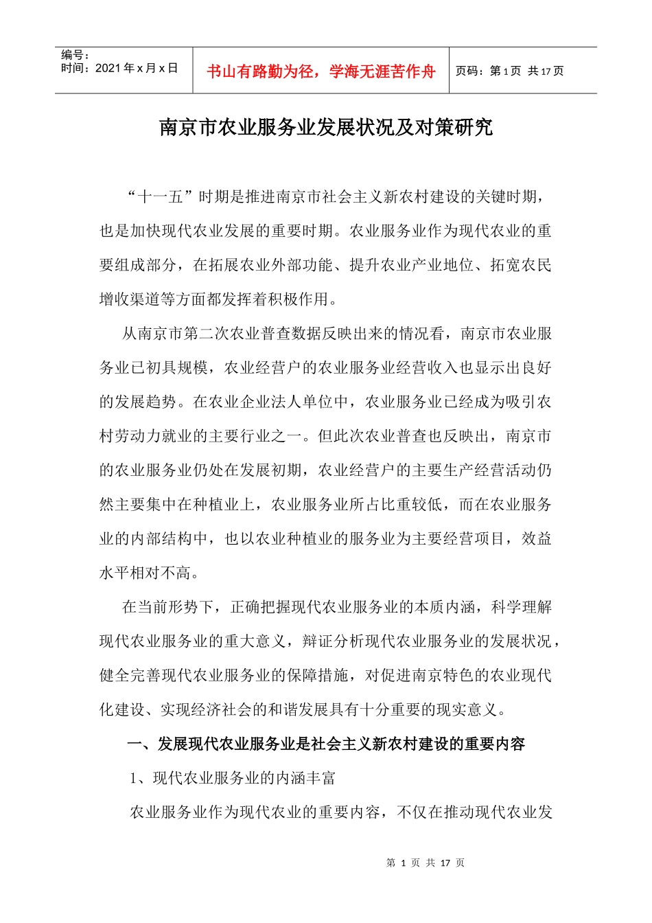 南京市农业服务业发展状况及对策研究_第1页