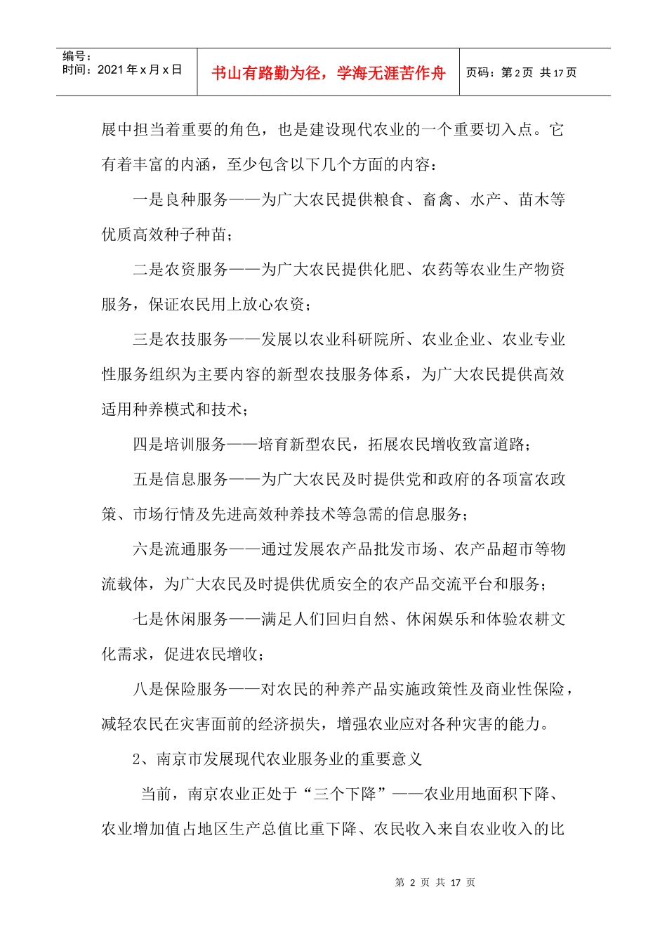 南京市农业服务业发展状况及对策研究_第2页