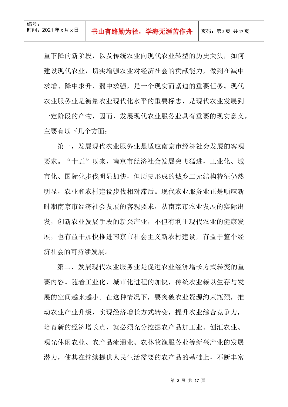 南京市农业服务业发展状况及对策研究_第3页
