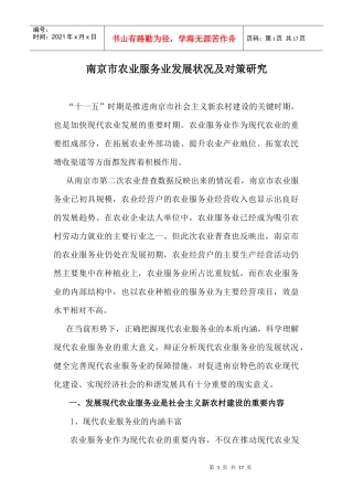 南京市农业服务业发展状况及对策研究