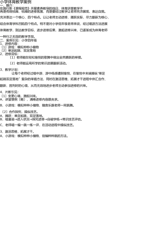 小学体育教学案例5 